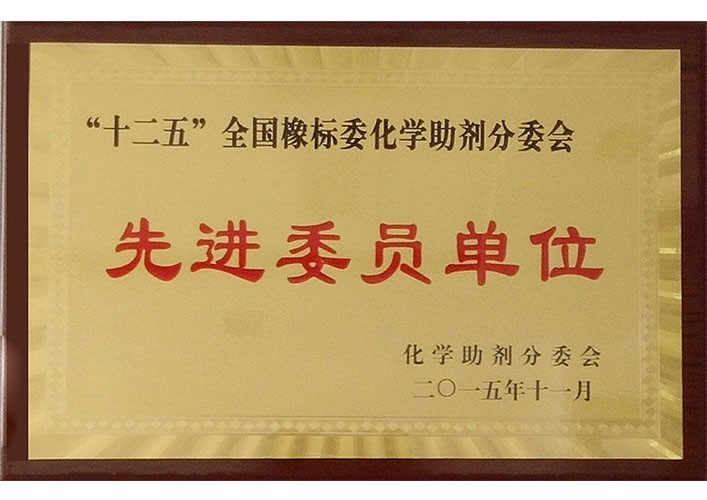 十二五全國橡標(biāo)委化學(xué)助劑分委會(huì)先進(jìn)委員單位