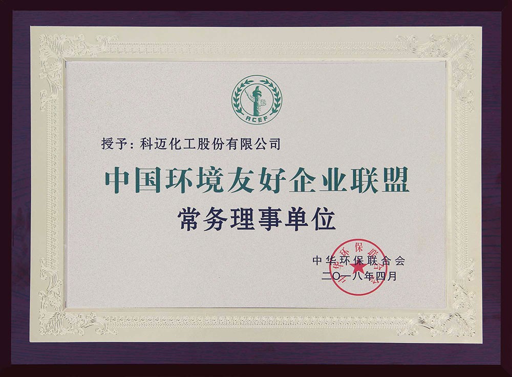 科邁股份榮膺中國(guó)環(huán)境友好企業(yè)聯(lián)盟常務(wù)理事單位！