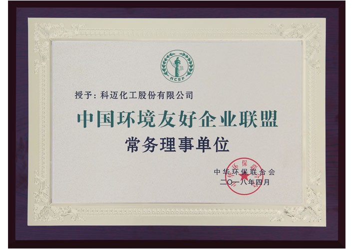 中國(guó)環(huán)境友好企業(yè)聯(lián)盟常務(wù)理事單位
