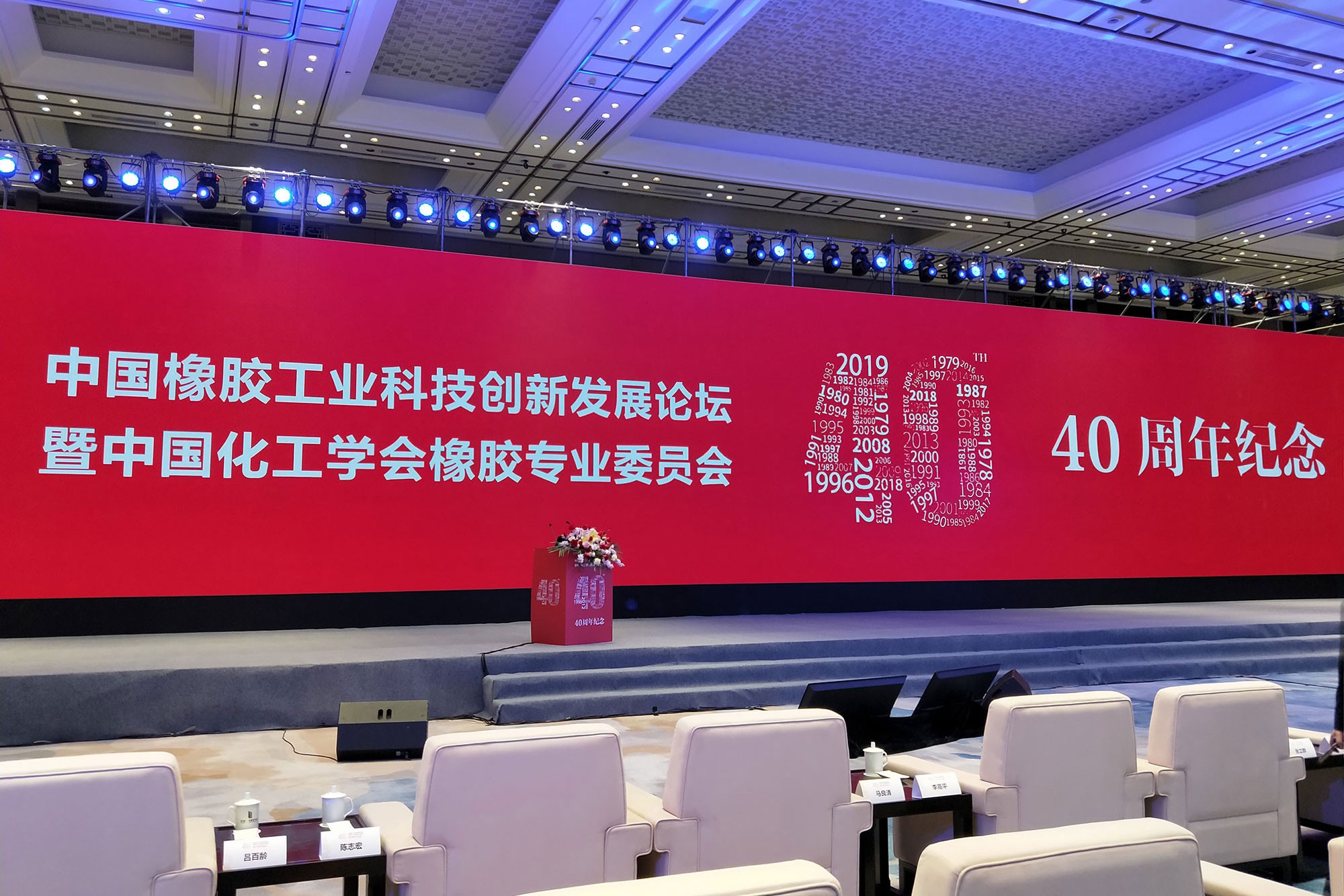 傳承歷史，致敬未來----中國橡膠工業(yè)改革開放40周年紀念大會紀實！