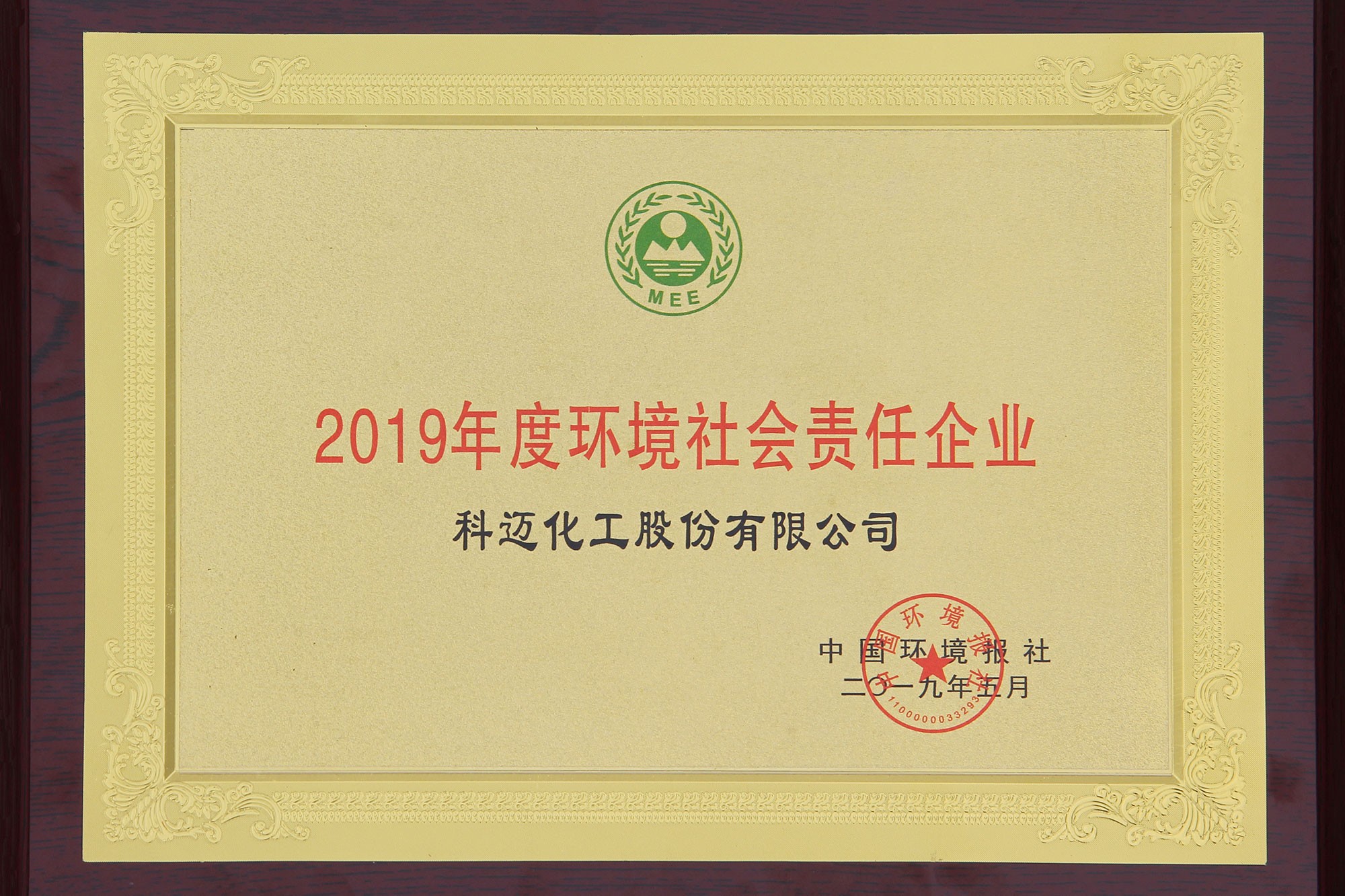 科邁股份獲評“2019年度環(huán)境社會責任企業(yè)”