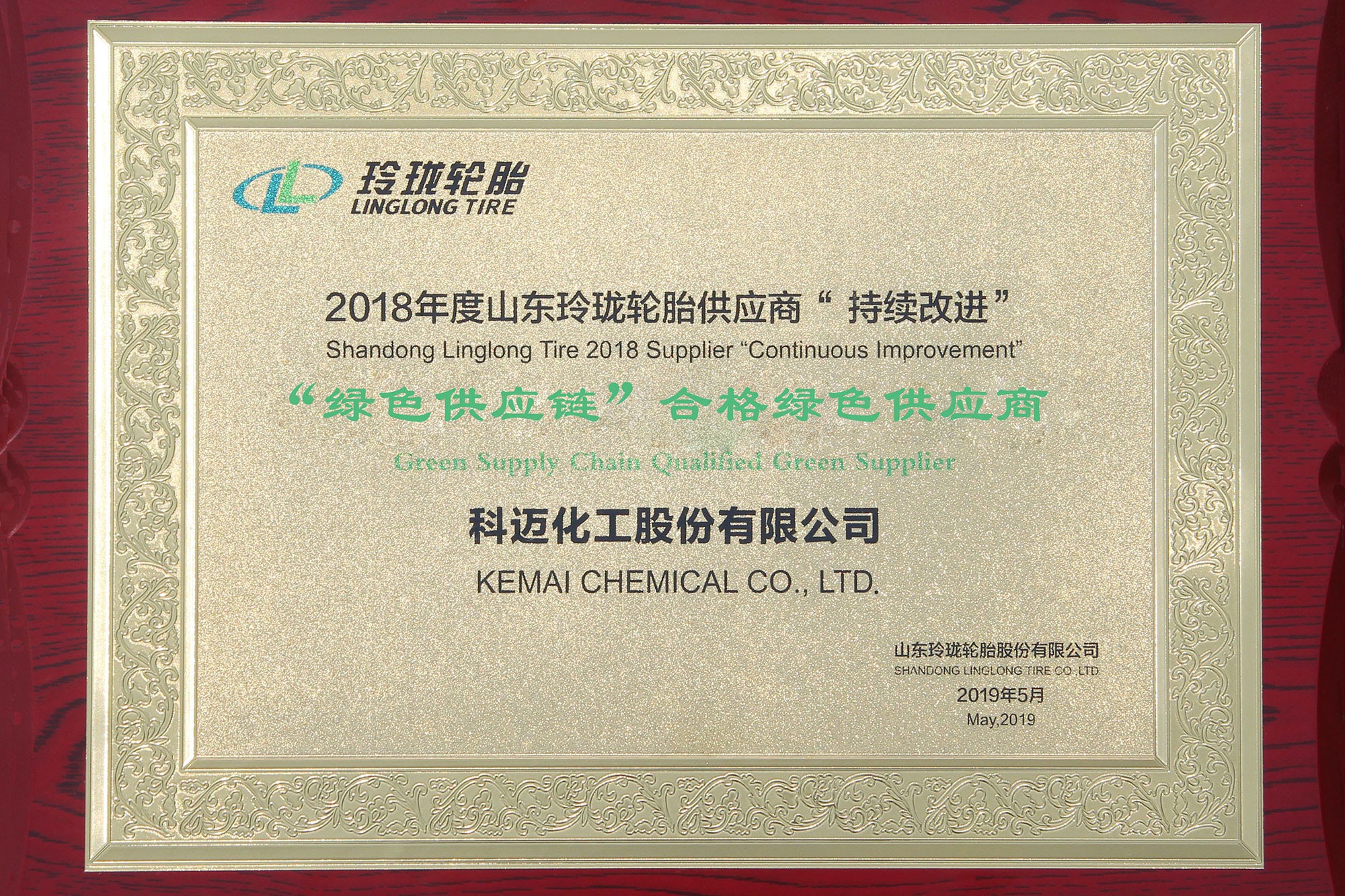 科邁股份榮獲玲瓏輪胎“綠色供應鏈”合格綠色供應商稱號