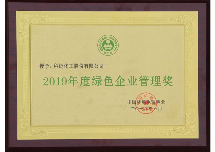 2019年度綠色企業(yè)管理獎(jiǎng)