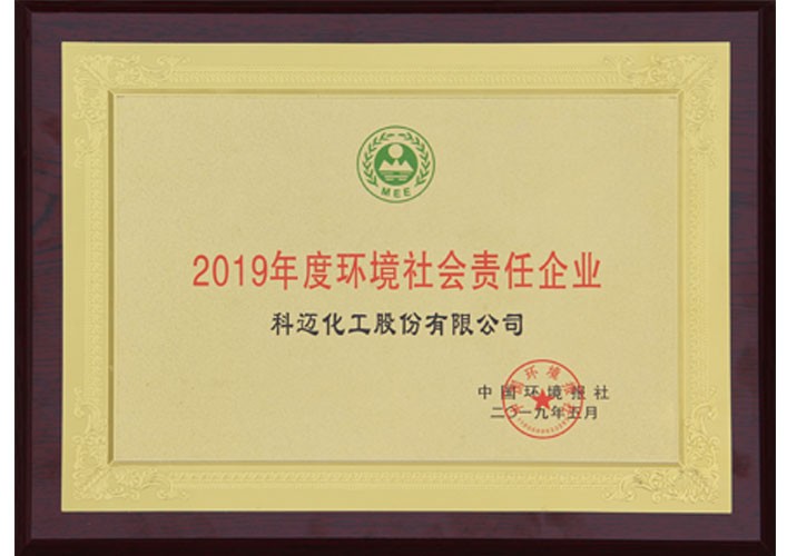 2019年度環(huán)境社會(huì)責(zé)任企業(yè)