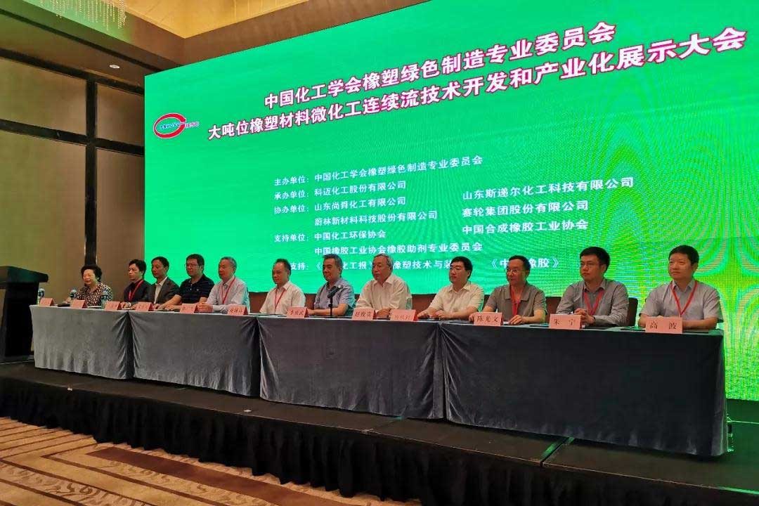 大噸位橡塑材料微化工連續(xù)流技術開發(fā)展示大會在天津隆重召開