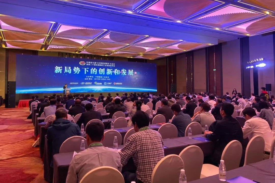 科邁股份出席第二十屆全國橡膠工業(yè)信息發(fā)布會