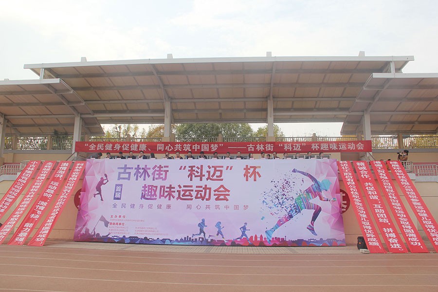 健康濱海行丨古林街首屆“科邁”杯趣味運動會圓滿落幕！