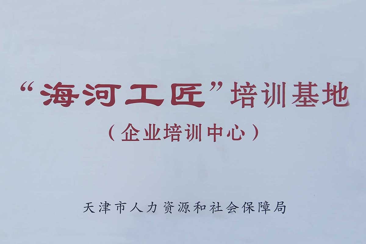 天津市人社局授予我司“海河工匠培訓(xùn)基地（企業(yè)培訓(xùn)中心）”