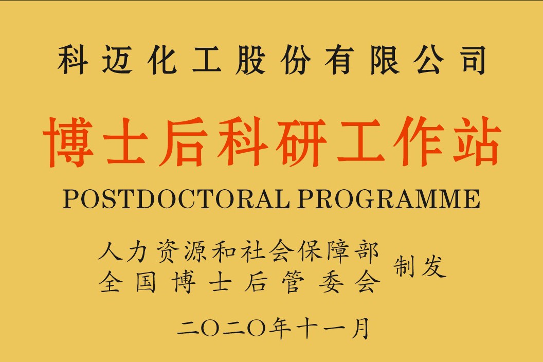 喜訊！公司獲批2020年博士后科研工作站！