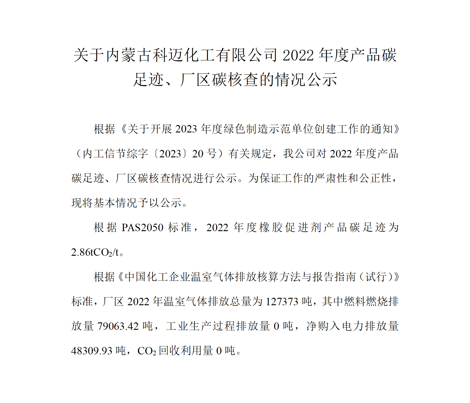 關(guān)于內(nèi)蒙科邁2022年度產(chǎn)品碳足跡、廠區(qū)碳核查的情況公示  230228_01.png